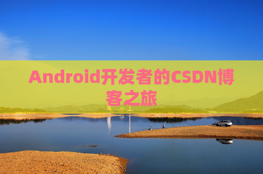 Android开发者的CSDN博客之旅